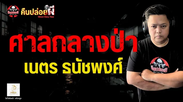 เรื่อง ศาลกลางป่า  - เนตร ธนัชพงศ์