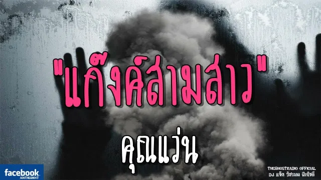 แก๊งค์สามสาว |  | 8 กรกฎาคม 2561 | TheGhostRadioOfficial ฟังเรื่องผีเดอะโกส