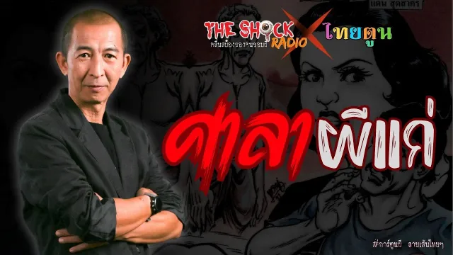 THE SHOCK X THAITOON ศาลาผีแก่ l TheShock13