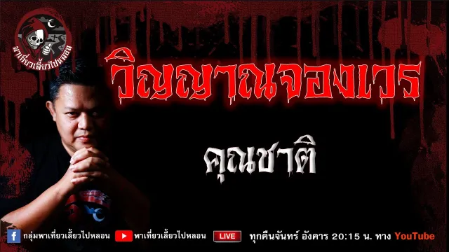 เรื่อง วิญญาณจองเวร - คุณชาติ