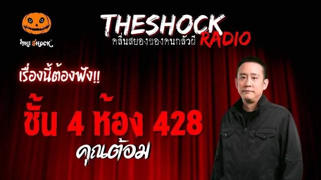 ชั้น 4 ห้อง 428 คุณต้อม | TheShock13