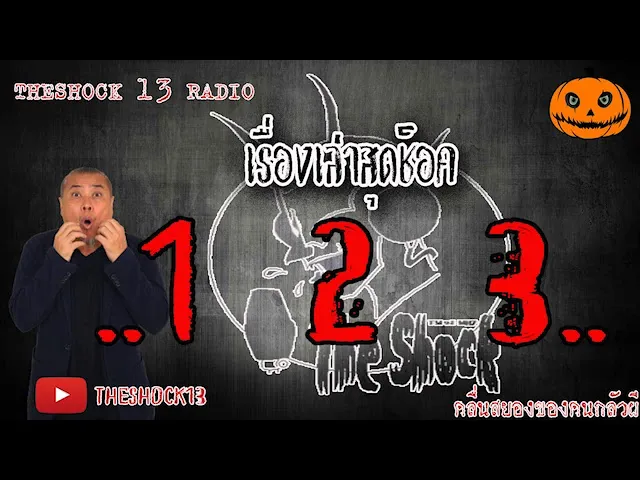 The Shock เดอะช็อค เรื่อง 1-2-3 คุณโจ้ 123 11-6-63 l The Shock 13