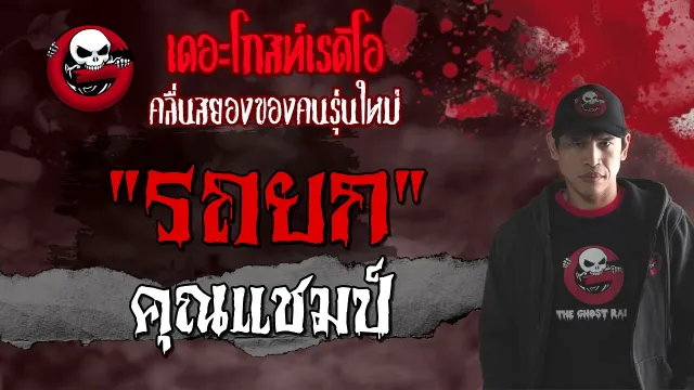 รถยก |  | 8 สิงหาคม 2564 | THE GHOST RADIO