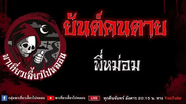 เรื่อง ยันต์คนตาย - พี่หม่อม