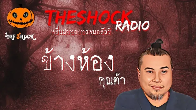 ข้างห้อง คุณต้า l TheShock13