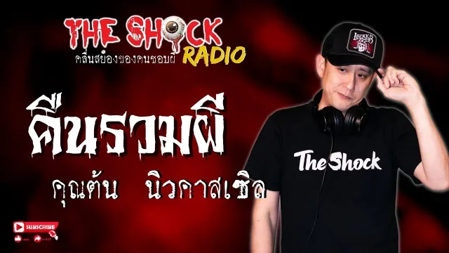 คืนรวมผี คุณต้น นิวคาสเซิล l TheShock13