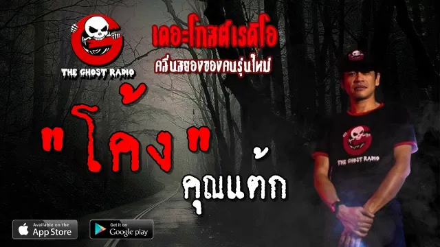 โค้ง |  | 11 พฤษภาคม 2562 | TheGhostRadioOfficial ฟังเรื่องผีเดอะโกส