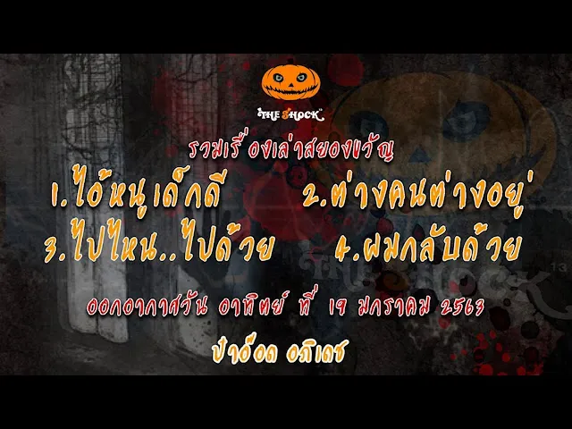 The Shock เดอะช็อค เรื่องสยองขวัญออกอากาศวัน อาทิตย์ 19 มกราคม 63 l The Shock 13