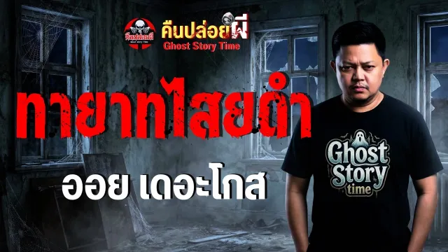 เรื่อง ทายาทไสยดำ - ออย เดอะโกส