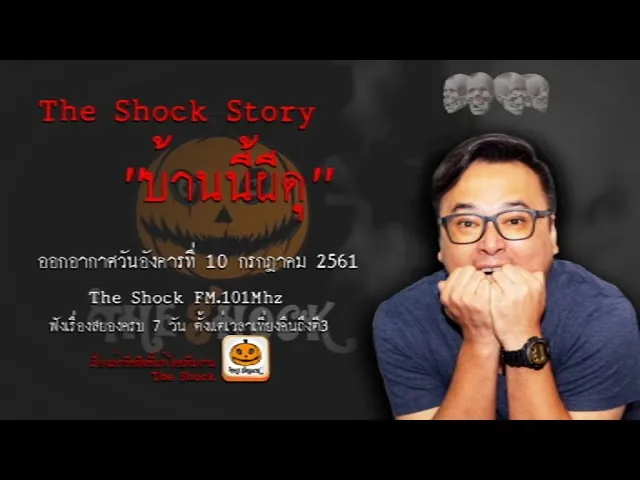 The Shock Story เรื่อง  บ้านนี้ผีดุ ออกอากาศวันอังคารที่ 10 กรกฎาคม 2561