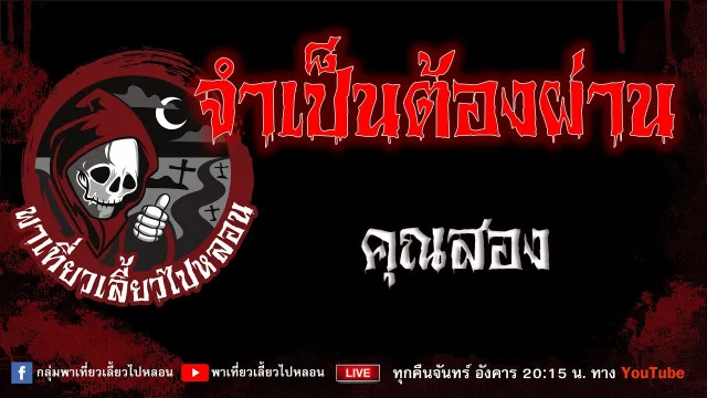 เรื่อง จำเป็นต้องผ่าน - คุณสอง