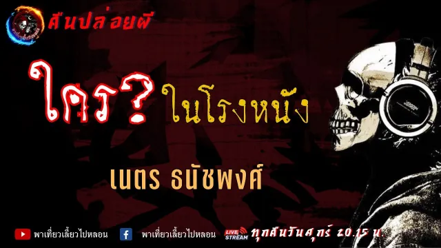 เรื่อง ใคร?..ในโรงหนัง -  เนตร ธนัชพงศ์