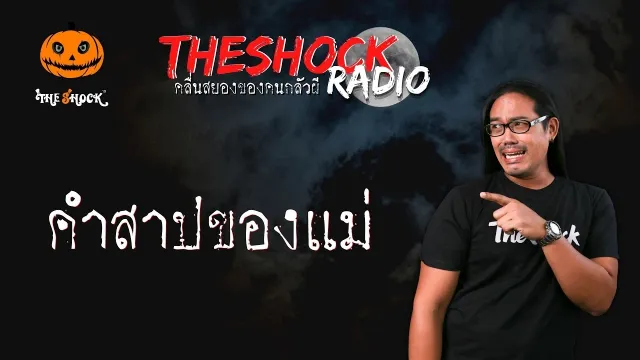 คำสาปของแม่ คุณปอ l TheShock13
