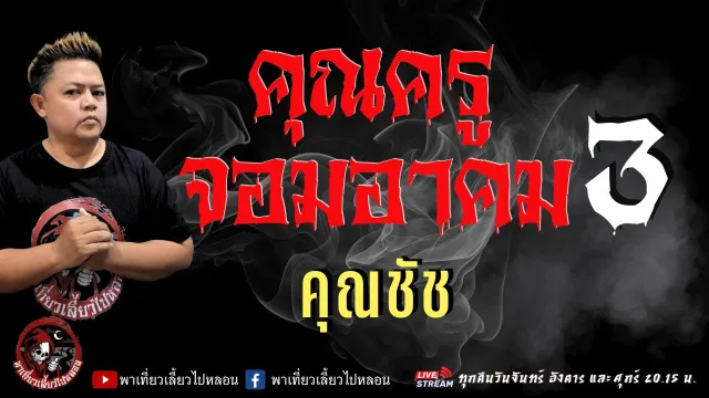 คุณชัช