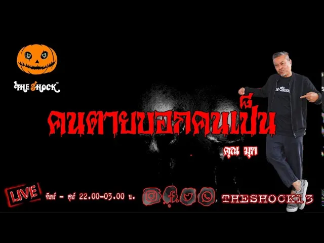 THE SHOCK13 l คนตายบอกคนเป็น คุณ มุก l The Shock เดอะช็อค