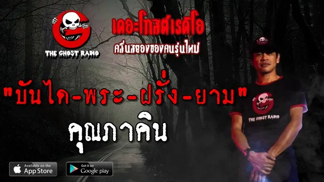 บันได-พระ-ฝรั่ง-ยาม |  | 28 เมษายน 2562 | TheGhostRadio ฟังเรื่องผีเดอะโกส