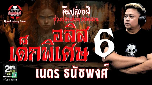 เรื่อง อลิสเด็กพิเศษ 6  - เนตร ธนัชพงศ์