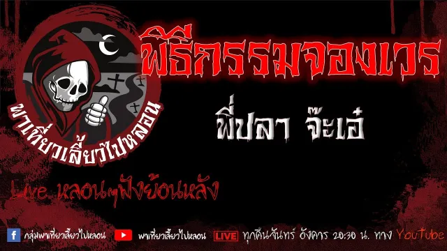 EP.567 พิธีกรรมจองเวร - พี่ปลาจ๊ะเอ๋