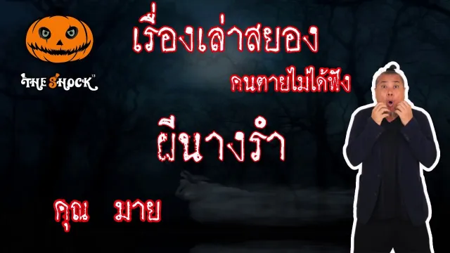 The Shock เดอะช็อค เรื่องสยองฟังก่อนตาย เรื่อง ผีนางรำ l The Shock 13