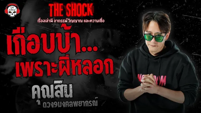 เกือบบ้าเพราะผีหลอก คุณสิน ดวง9มงคลพยากรณ์ | THE SHOCK
