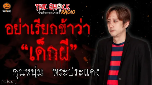 อย่าเรียกข้าว่าเด็กผี คุณหนุ่ม พระประแดง l TheShock13