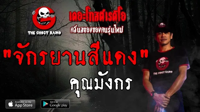 จักรยานสีแดง |  | 25 พฤษภาคม 2562 | TheGhostRadio ฟังเรื่องผีเดอะโกส