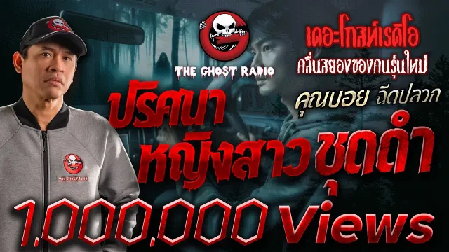 ปริศนาหญิงสาวชุดดำ •  ฉีดปลวก | 4 ส.ค. 67 | THE GHOST RADIO