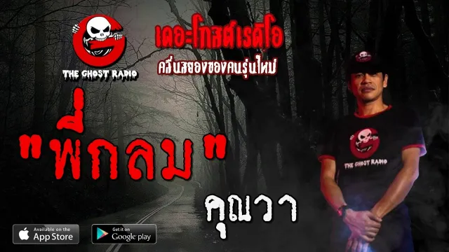 พี่กลม |  | 12 มกราคม 2563 | TheGhostRadioOfficial ฟังเรื่องผีเดอะโกส