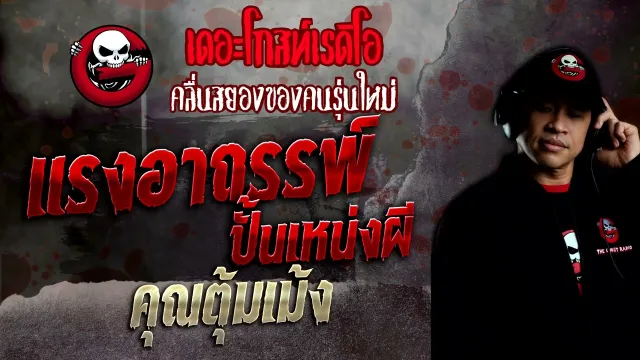 แรงอาถรรพ์ ปั้นเหน่งผี •  | 23 ต.ค. 65 | THE GHOST RADIO