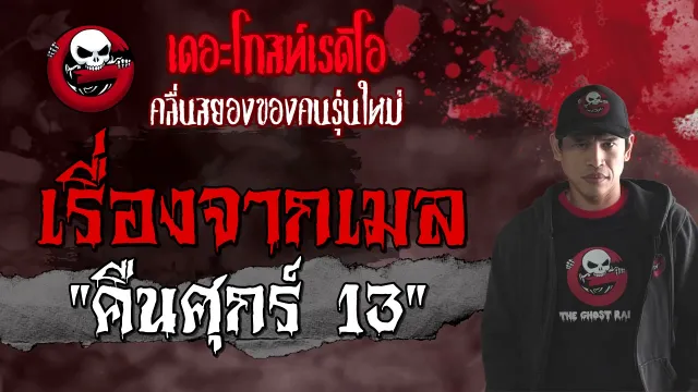 เรื่องจากเมล | คืนศุกร์ 13 | 6 มิถุนายน 2564 | TheGhostRadioOfficial