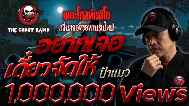 อยากเจอ เดี๋ยวจัดให้ • ป้าแมว  | 28 ก.ค. 61 | THE GHOST RADIO