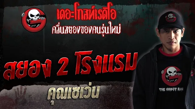 สยอง 2 โรงแรม •  | 29 ก.ค. 66 | THE GHOST RADIO