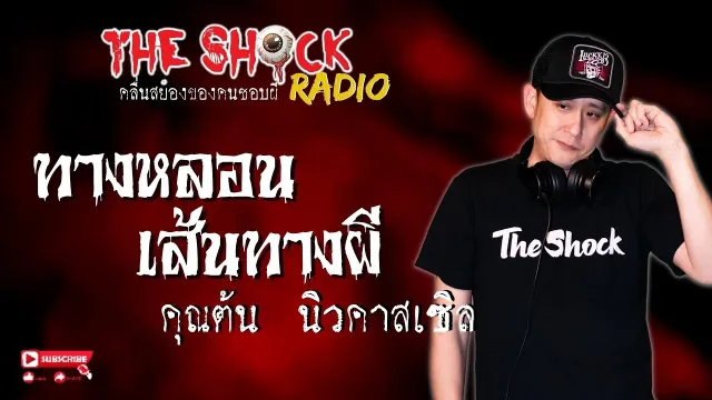 ทางหลอนเส้นทางผี คุณต้น นิวคาสเซิล l TheShock13
