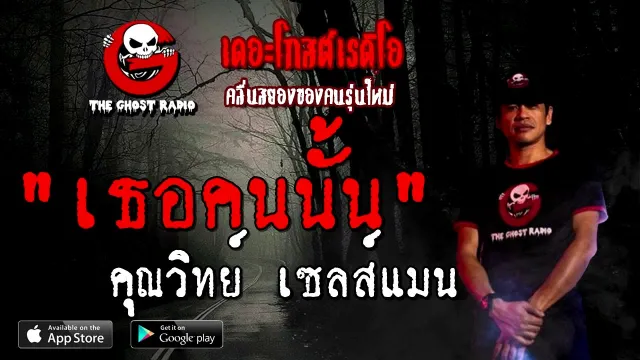 เธอคนนั้น |  เซลส์แมน | 15 สิงหาคม 2563 | TheGhostRadio ฟังเรื่องผีเดอะโกส