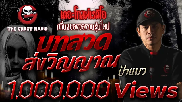 บทสวดส่งวิญญาณ • ป้าแมว  | วันที่ 15 กรกฎาคม 2560 | The Ghost Radio