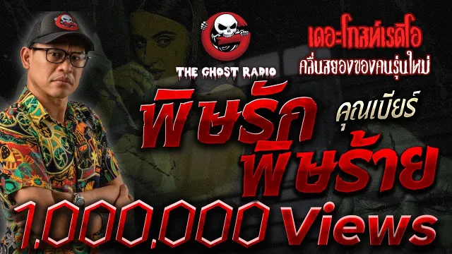 พิษรัก พิษร้าย •  | 9 ก.ค. 65 | THE GHOST RADIO