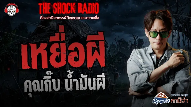 เหยื่อผี คุณกิ๊บ น้ำมันผี | THE SHOCK