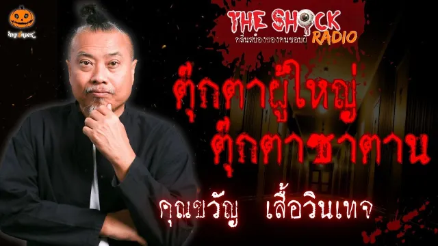 ตุ๊กตาผู้ใหญ่ ตุ๊กตาซาตาน คุณขวัญ เสื้อวินเทจ l TheShock13