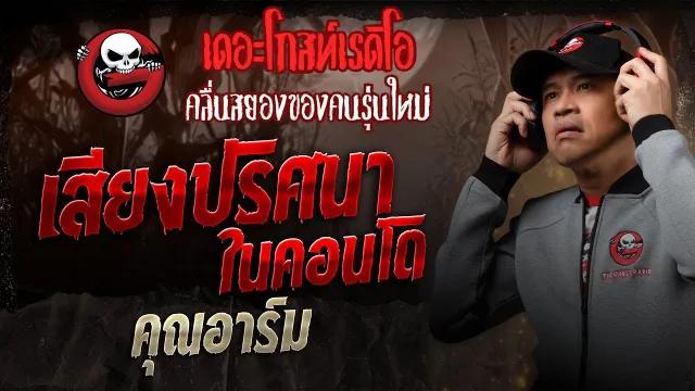 เสียงปริศนาในคอนโด •  | 22 ก.พ. 68 | THE GHOST RADIO