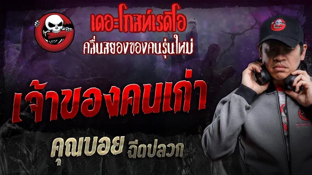เจ้าของคนเก่า •  ฉีดปลวก | 12 ต.ค. 67 | THE GHOST RADIO