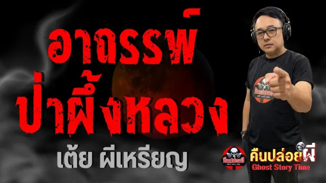 เรื่อง อาถรรพ์ป่าผึ้งหลวง  - เต้ย ผีเหรียญ