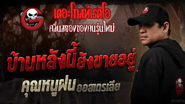 บ้านหลังนี้ยังขายอยู่ •  ออสเตรเลีย | 29 มี.ค. 68 | THE GHOST RADIO