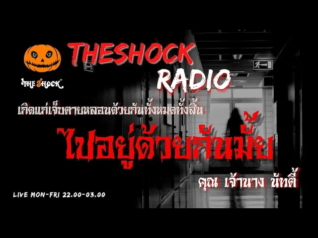 ไปอยู่ด้วยกันมั้ย  คุณ นัทตี้ l TheShock13