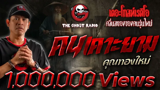คนเคาะยาม •  | 5 ต.ค. 67 | THE GHOST RADIO