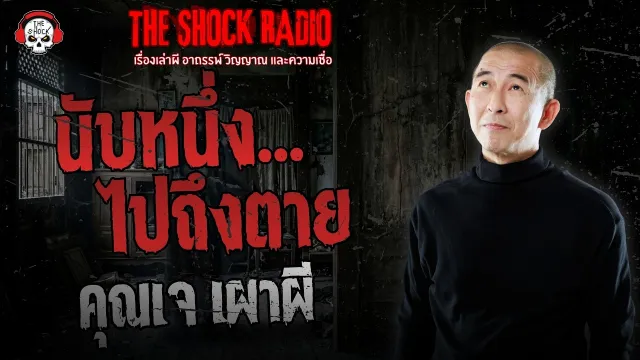 นับหนึ่งไปถึงตาย คุณเจ เผาผี | THE SHOCK