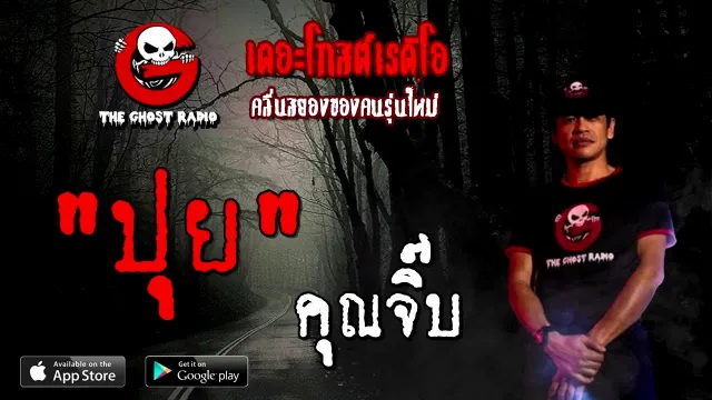 ปุย |  | 30 สิงหาคม 2563 | TheGhostRadioOfficial ฟังเรื่องผีเดอะโกส