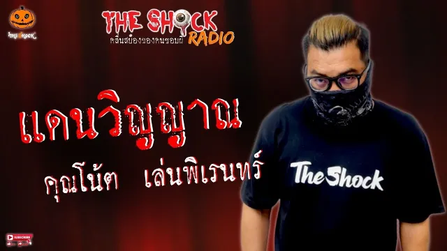 แดนวิญญาณ คุณโน้ต เล่นพิเรนทร์ l TheShock13