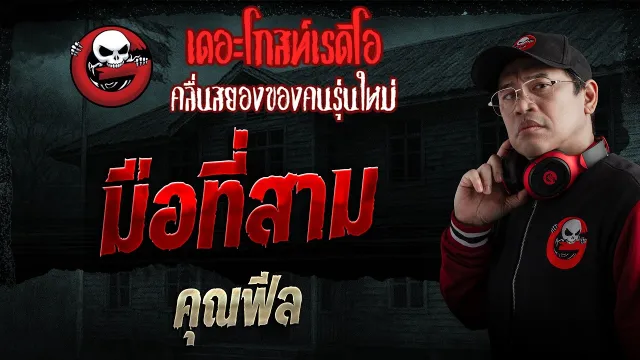 มือที่สาม  • คุณฟีล | 29 มี.ค. 69 | THE GHOST RADIO