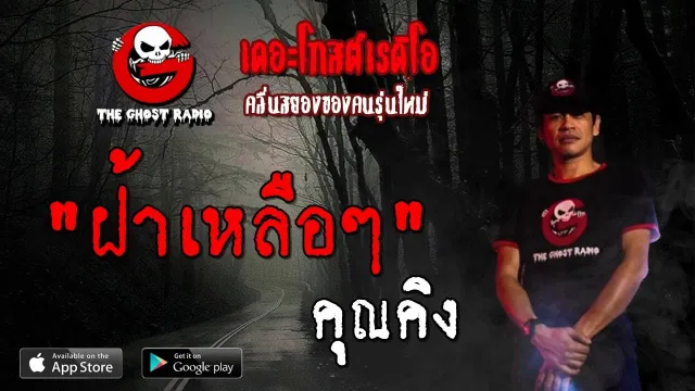ฝ้าเหลือๆ |  | 13 กรกฎาคม 2562 | TheGhostRadioOfficial ฟังเรื่องผีเดอะโกส