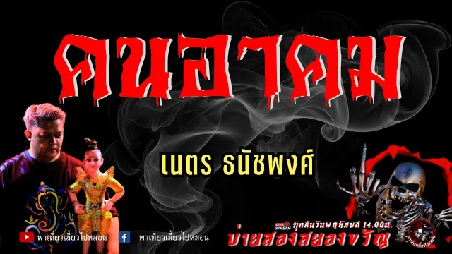 เรื่อง คนอาคม  - เนตร ธนัชพงศ์